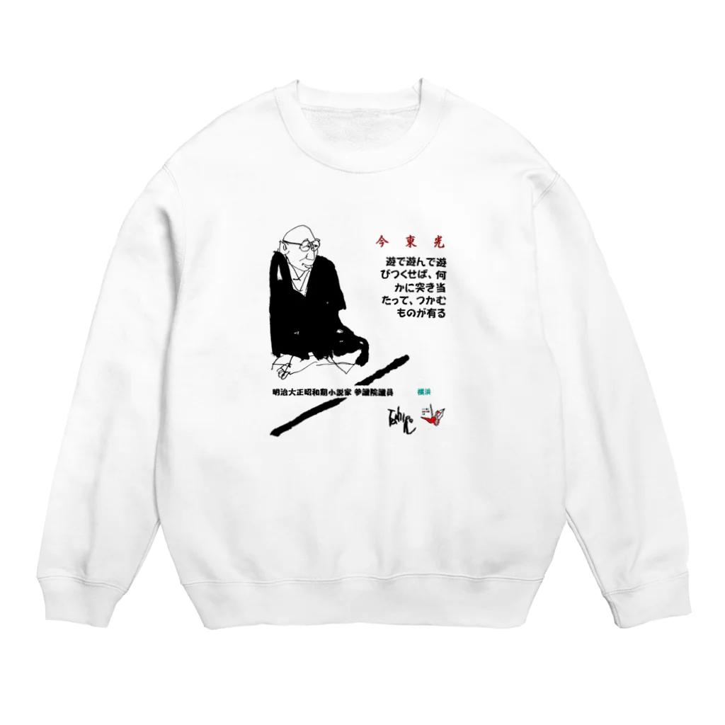 yt19380709の＃いくぞ岩田屋　僧作家　今東光　 Crew Neck Sweatshirt