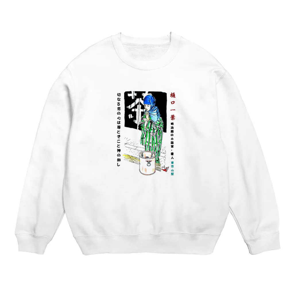 yt19380709の＃いくぞ岩田屋　樋口一葉 Crew Neck Sweatshirt