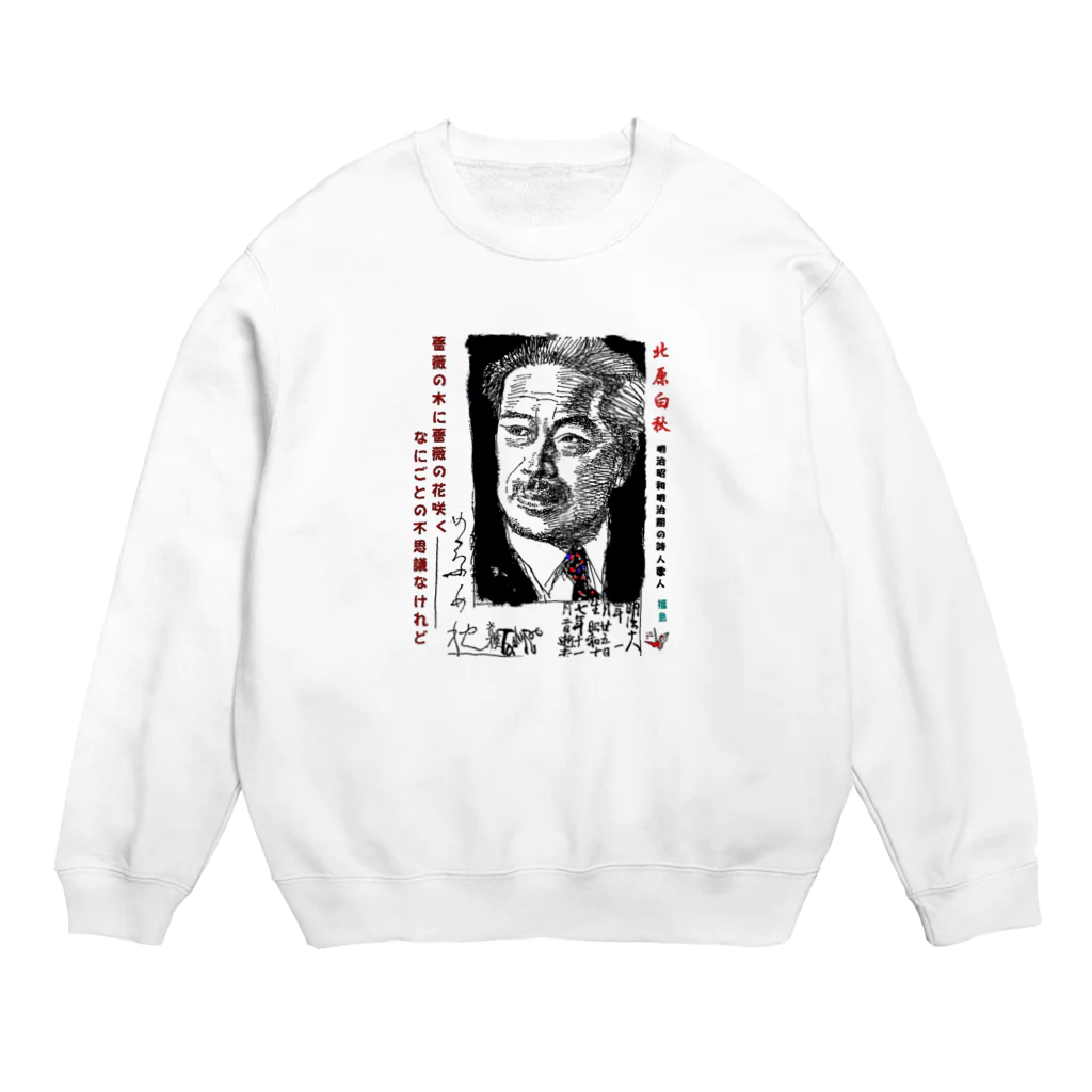 yt19380709の＃いくぞ岩田屋　詩人　北原白秋 Crew Neck Sweatshirt