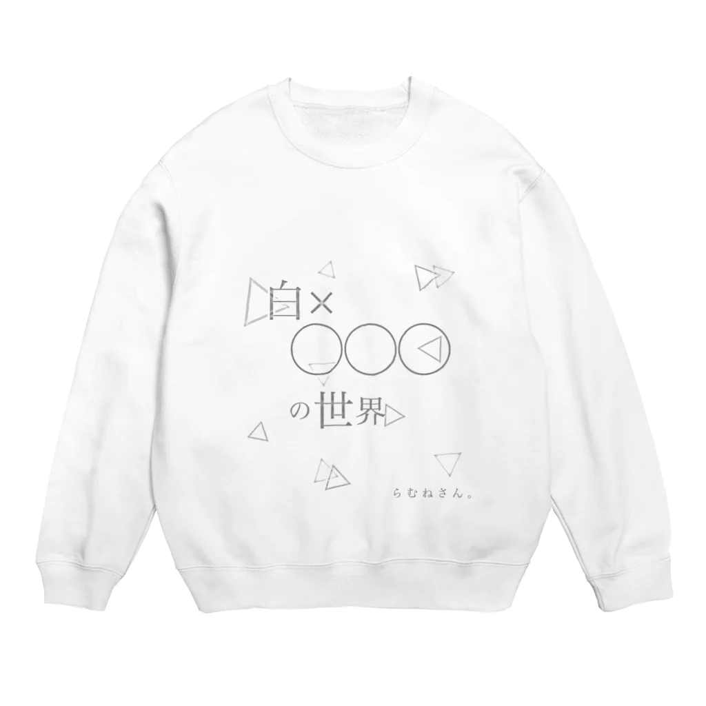 ら む ね さ ん ( らりひょン )の「白×◯◯◯」の世界 Crew Neck Sweatshirt