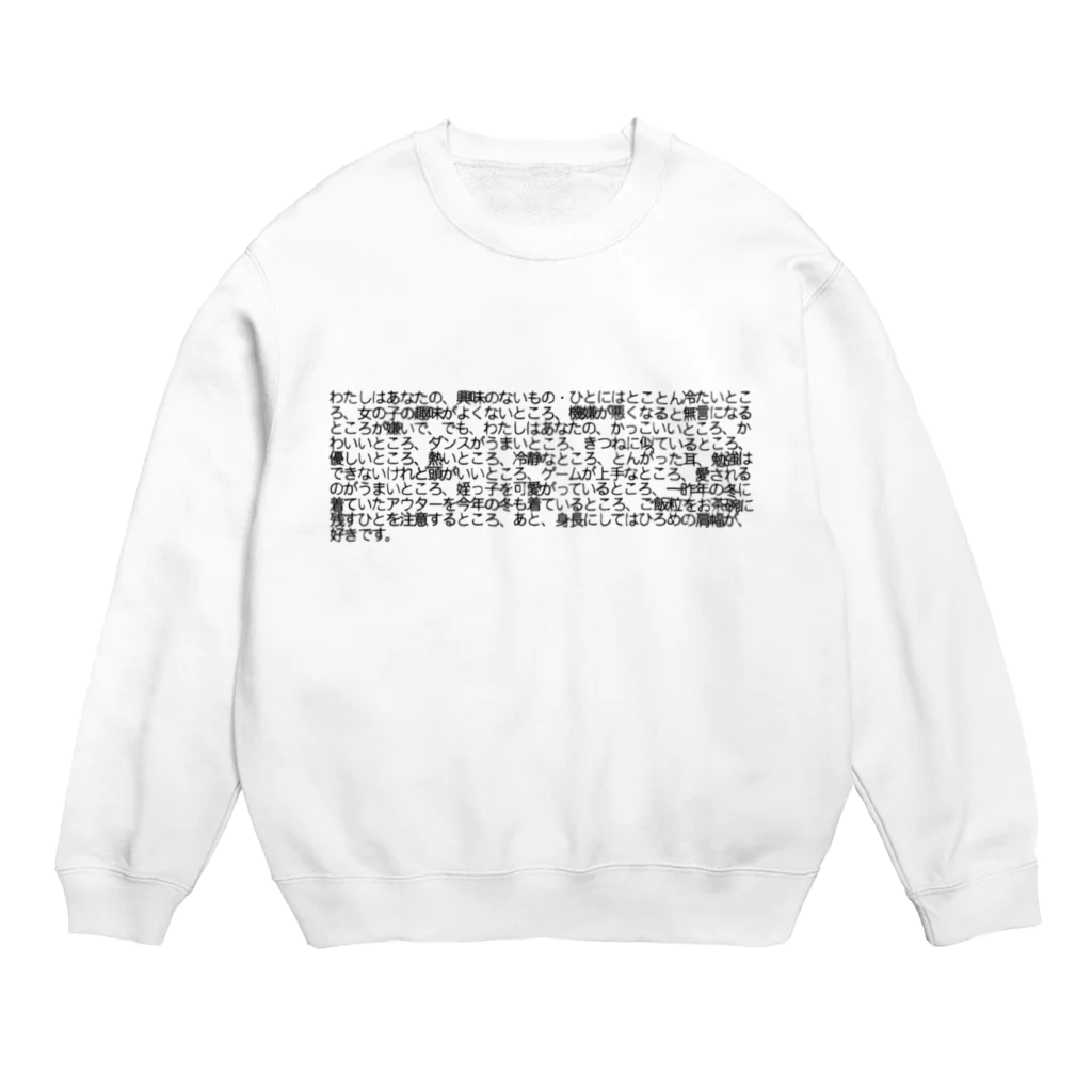 happy_aopi05の好きなところ(白) Crew Neck Sweatshirt