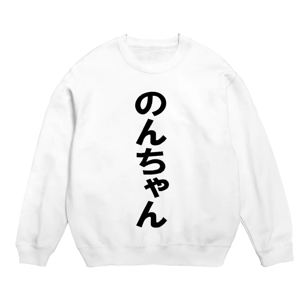 yuuuuののんちゃんT Crew Neck Sweatshirt