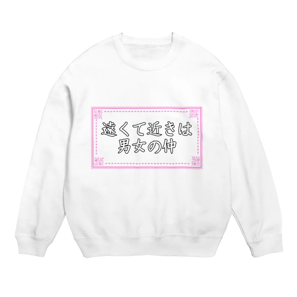 LyNMelsの遠くて近きは男女の仲 (ことわざ) Crew Neck Sweatshirt