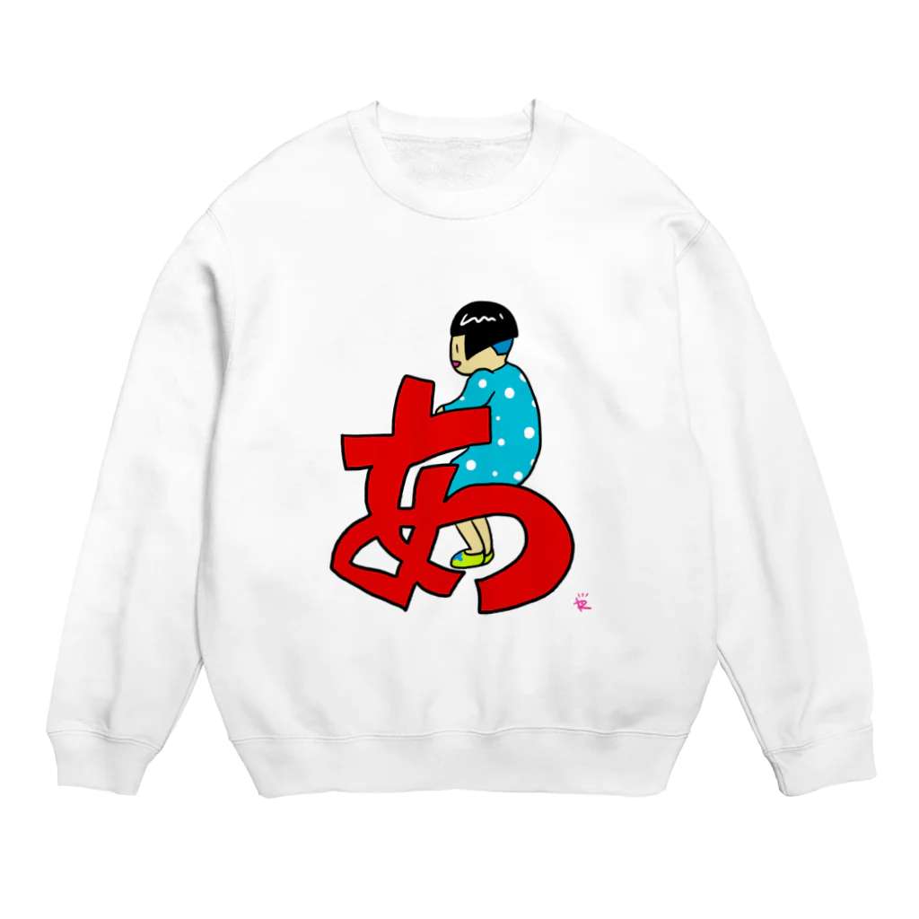 なで肩うさぎの美香堂の「あ」で一休み Crew Neck Sweatshirt