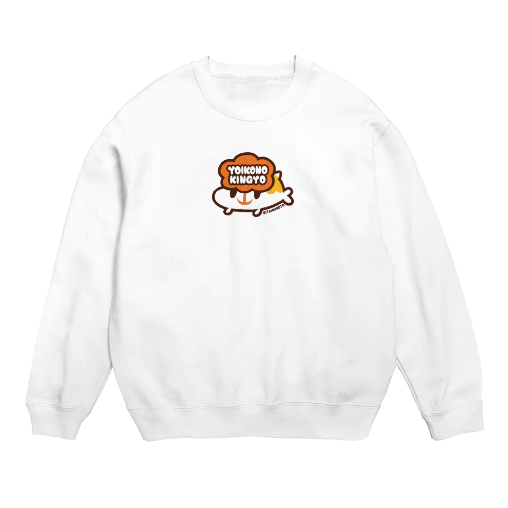 よいこのきんぎょのロゴ Crew Neck Sweatshirt