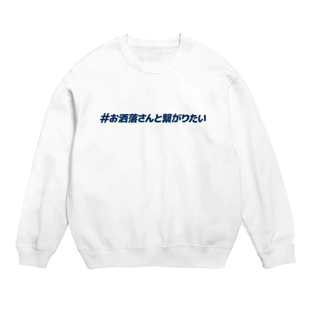 HASHEDの#お洒落さんと繋がりたい Crew Neck Sweatshirt