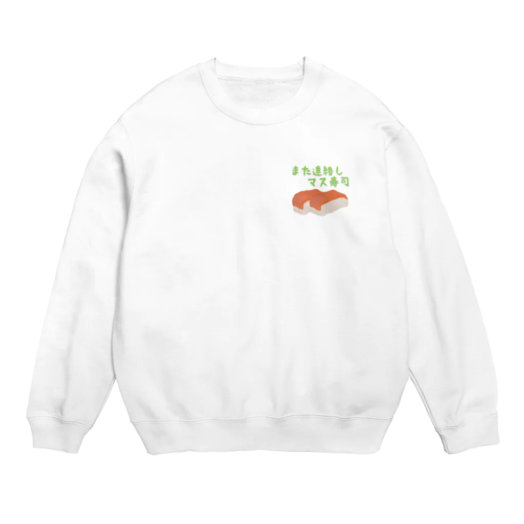 食べ物ギャグ販売所のまた連絡しマス寿司（鱒寿司） Crew Neck Sweatshirt