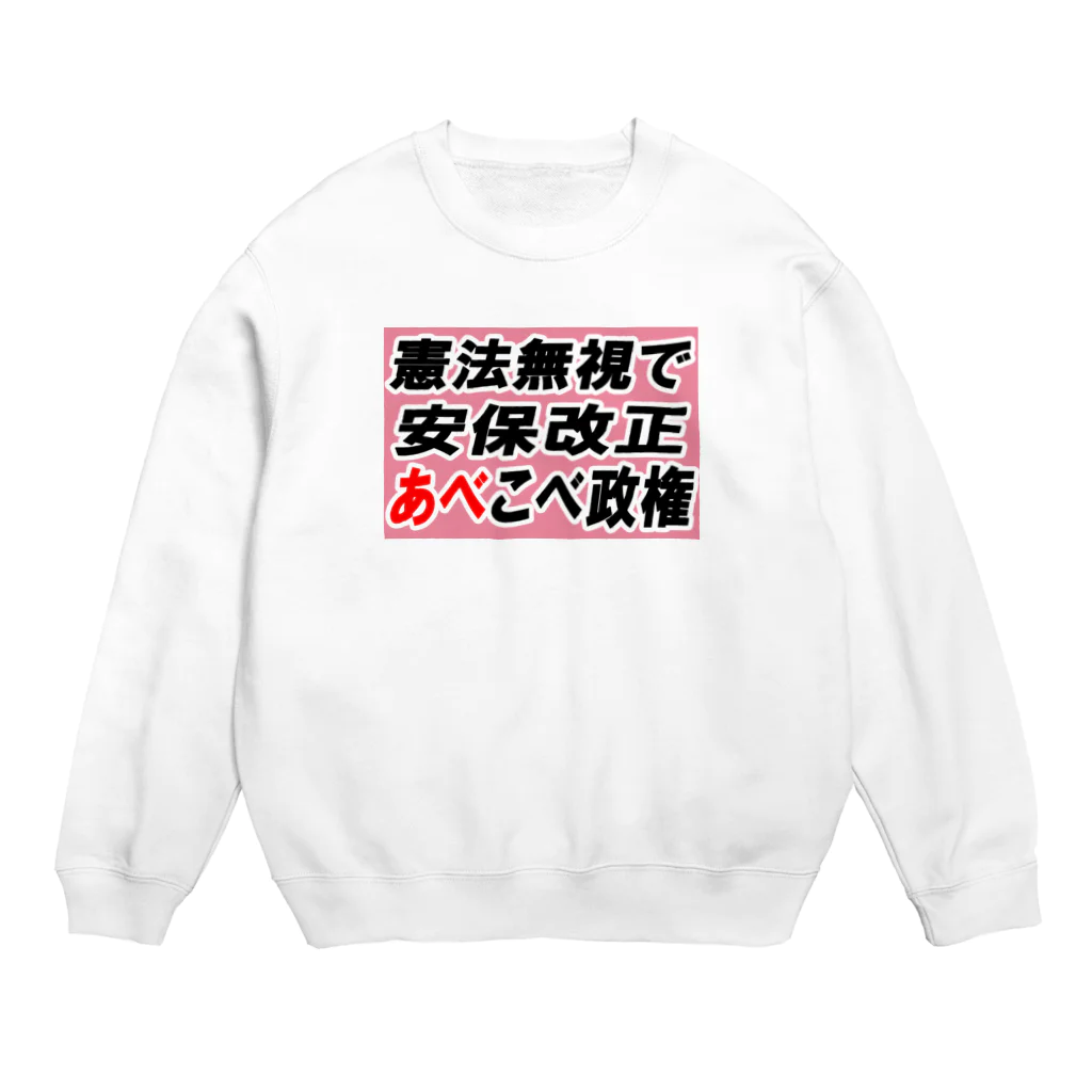 AAAstarsの憲法無視で安保改正あべこべ政権 Crew Neck Sweatshirt