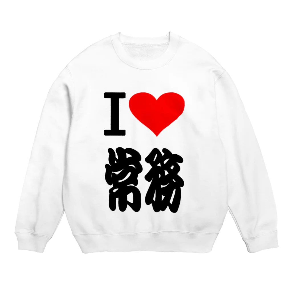 AAAstarsのアイ　ハート　常務　(　I 　Love　常務 　） Crew Neck Sweatshirt