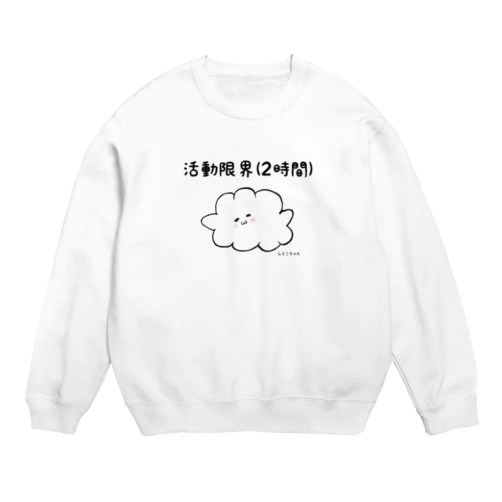 𝘦 𝘯 𝘶の活動限界(2時間) Crew Neck Sweatshirt