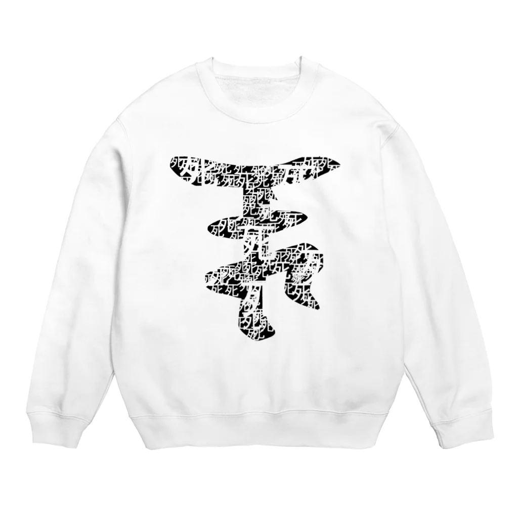 a.k.a. サブカルクソ男のマナ字 Crew Neck Sweatshirt