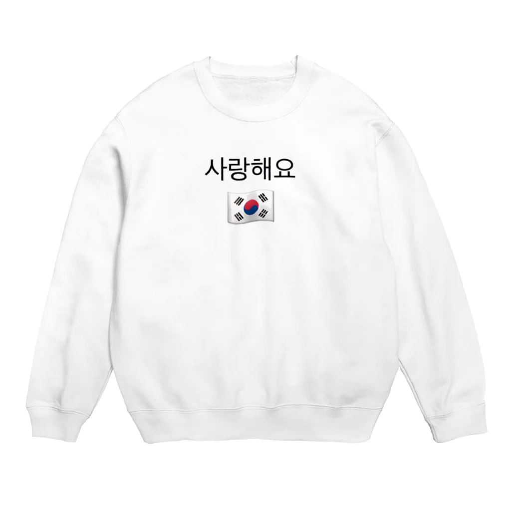 e__koreaの사랑해요(サランヘヨ) ☺︎ Crew Neck Sweatshirt