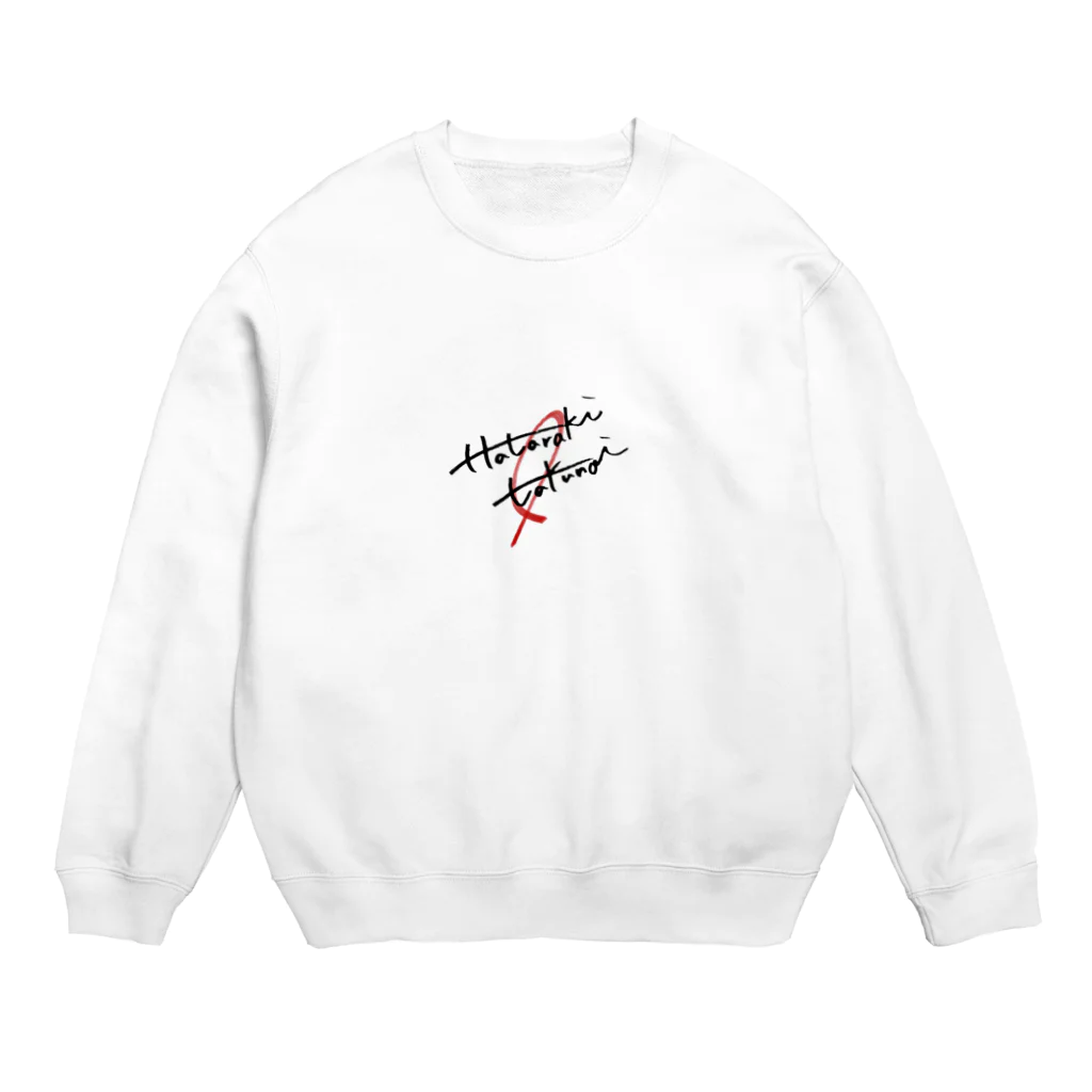 モジモジの働きたくない Crew Neck Sweatshirt