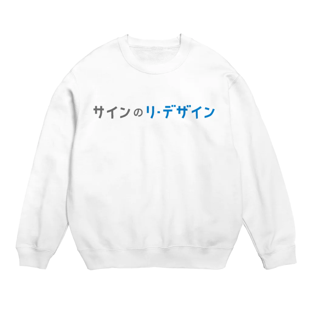 クラウドサインのサインのリ・デザイン Crew Neck Sweatshirt