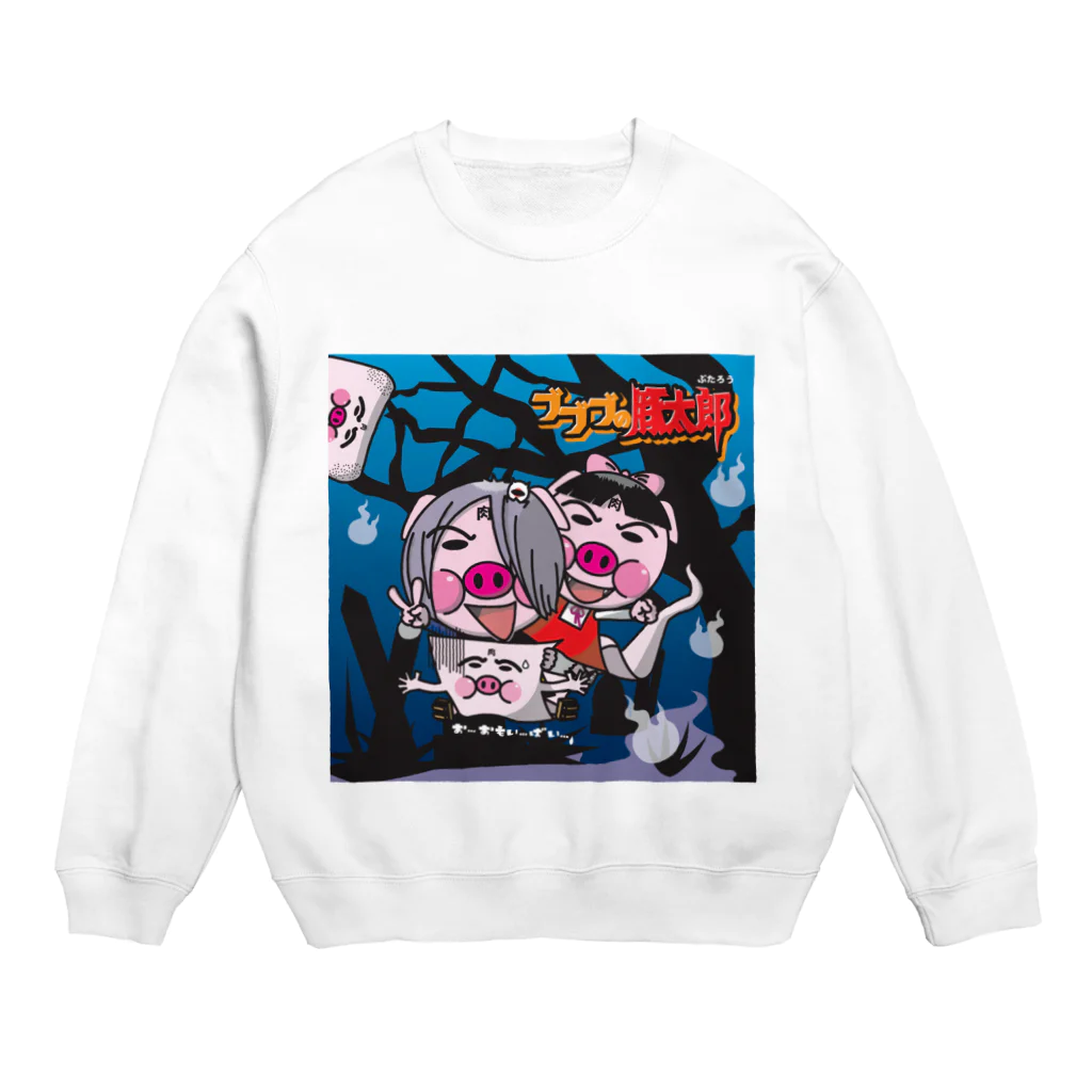 へっぽこ工房のぶぶぶの豚太郎 Crew Neck Sweatshirt