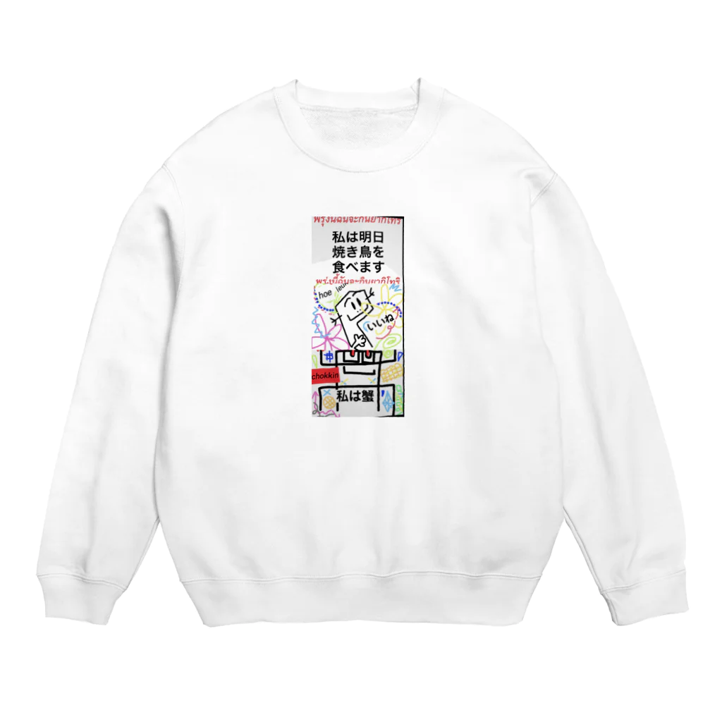 coppepan_brothersの私は明日、焼き鳥を！ Crew Neck Sweatshirt