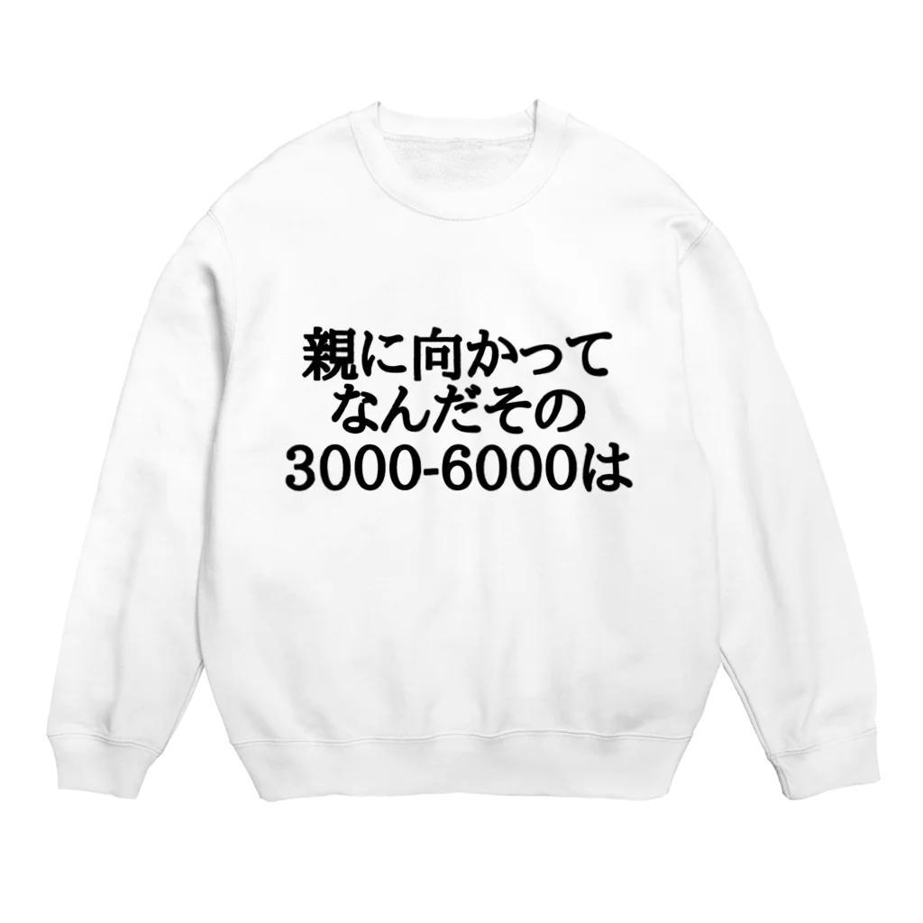 パブジワの親に向かってなんだその3000-6000は Crew Neck Sweatshirt