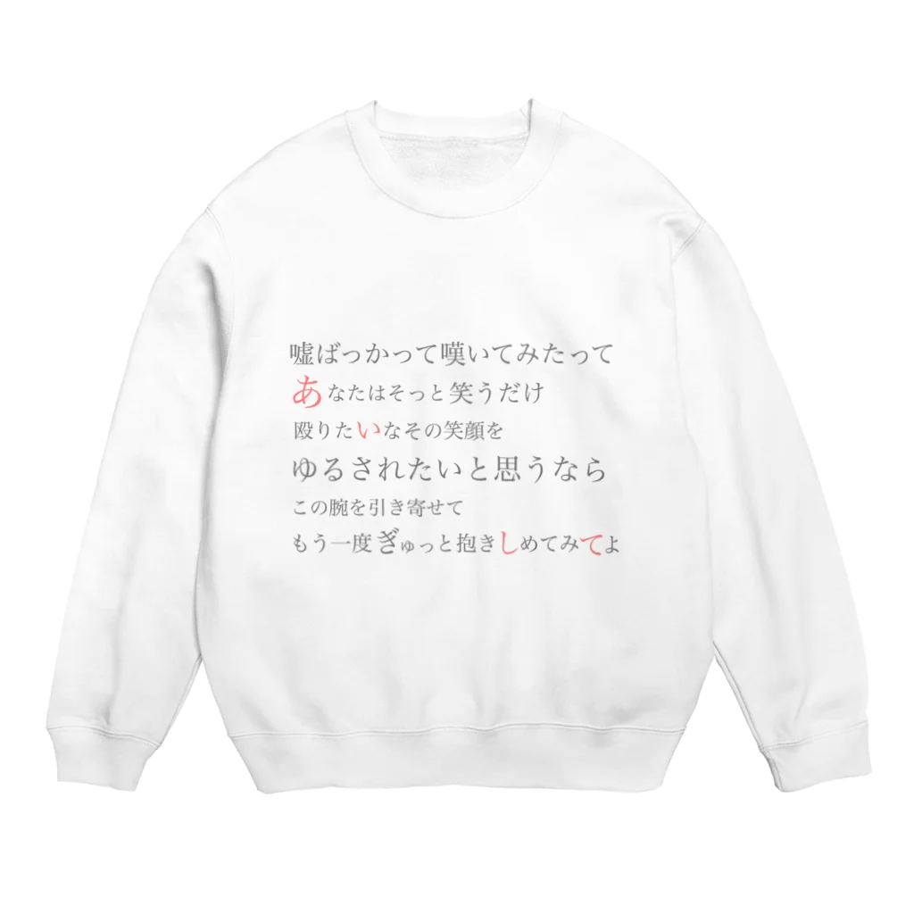 RINの甘いミルクと真夜中の衝動 Crew Neck Sweatshirt