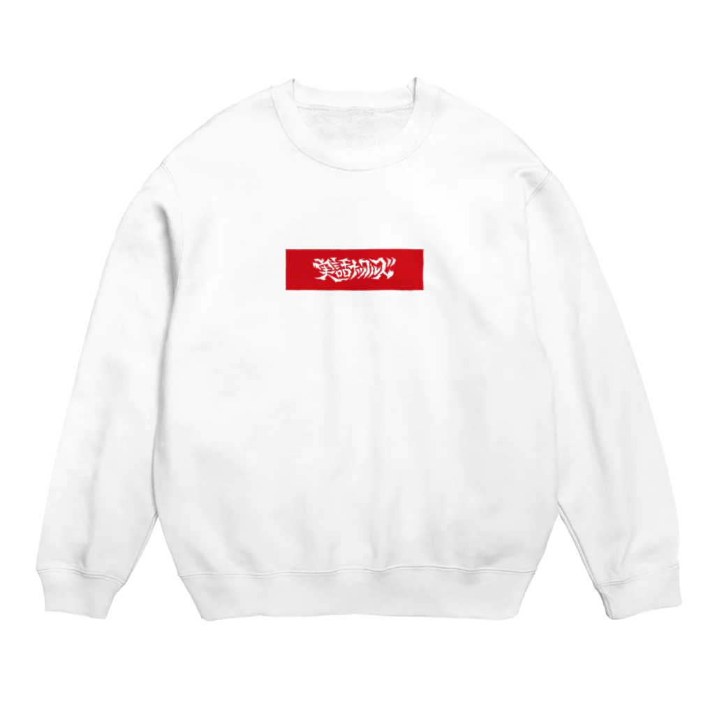 実話ナックルズ編集部の実話ナックルズ Crew Neck Sweatshirt