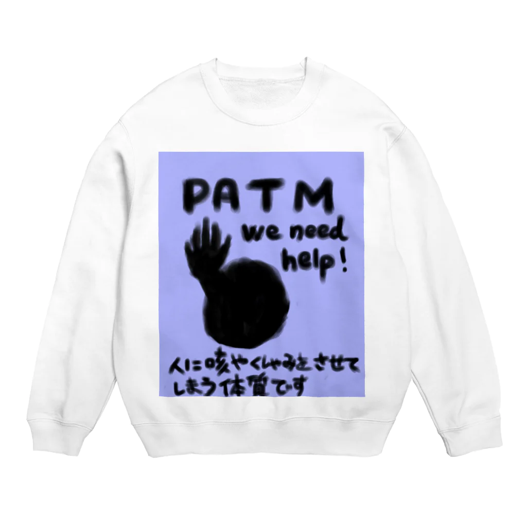 咳き込ませて生きていくPATMのPATM We need help! Crew Neck Sweatshirt