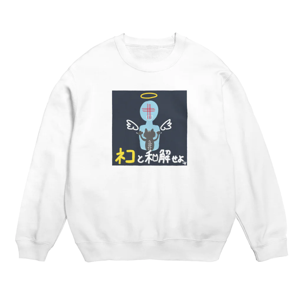 ちょりすけのナントカのネコと和解せよ Crew Neck Sweatshirt