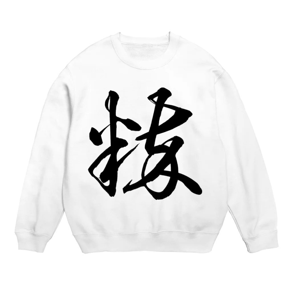 風天工房の粋（草書体）黒 Crew Neck Sweatshirt