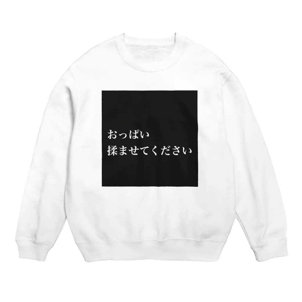 ラブベアーラブジャパンのおっぱい揉ませてください Crew Neck Sweatshirt