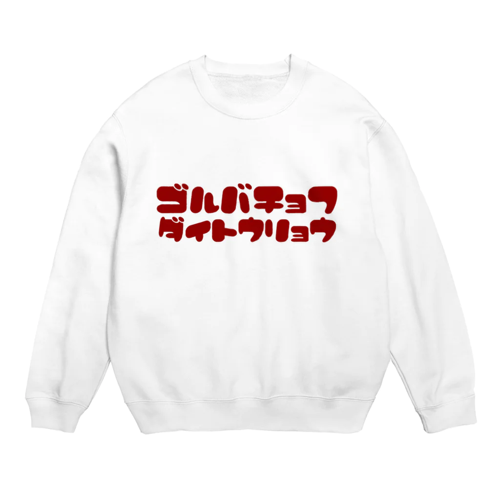 ハラシバキ商店のゴルバチョフ大統領 Crew Neck Sweatshirt