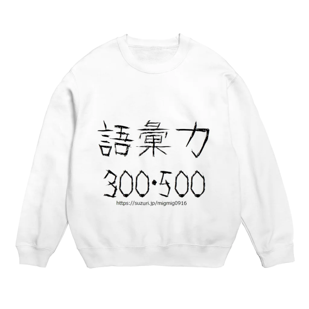 みぐみぐの語彙力300・500 Crew Neck Sweatshirt