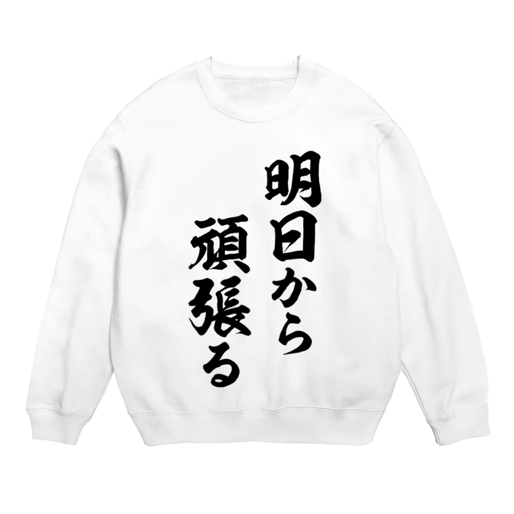 風天工房の明日から頑張る（黒） Crew Neck Sweatshirt