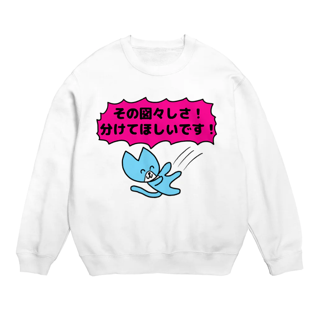 ナマコラブ💜👼🏻🦄🌈✨の鬼畜ネコチャン NAMACOLOVE その図々しさ分けて欲しいです Crew Neck Sweatshirt