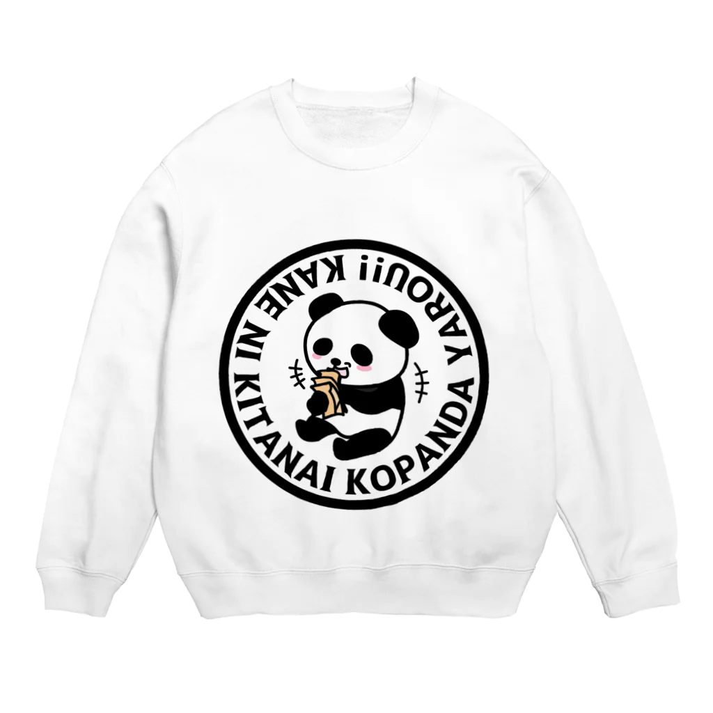 ぐずぐず夫の店の金に汚い子パンダ野郎 Crew Neck Sweatshirt