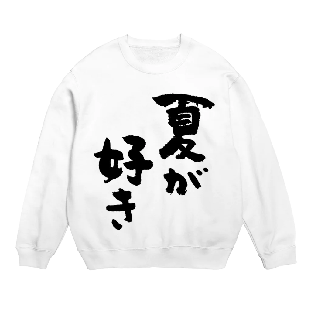 風天工房の夏が好き（黒） Crew Neck Sweatshirt