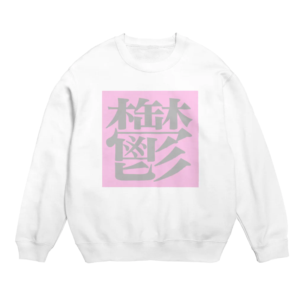 ㅤの鬱 Crew Neck Sweatshirt