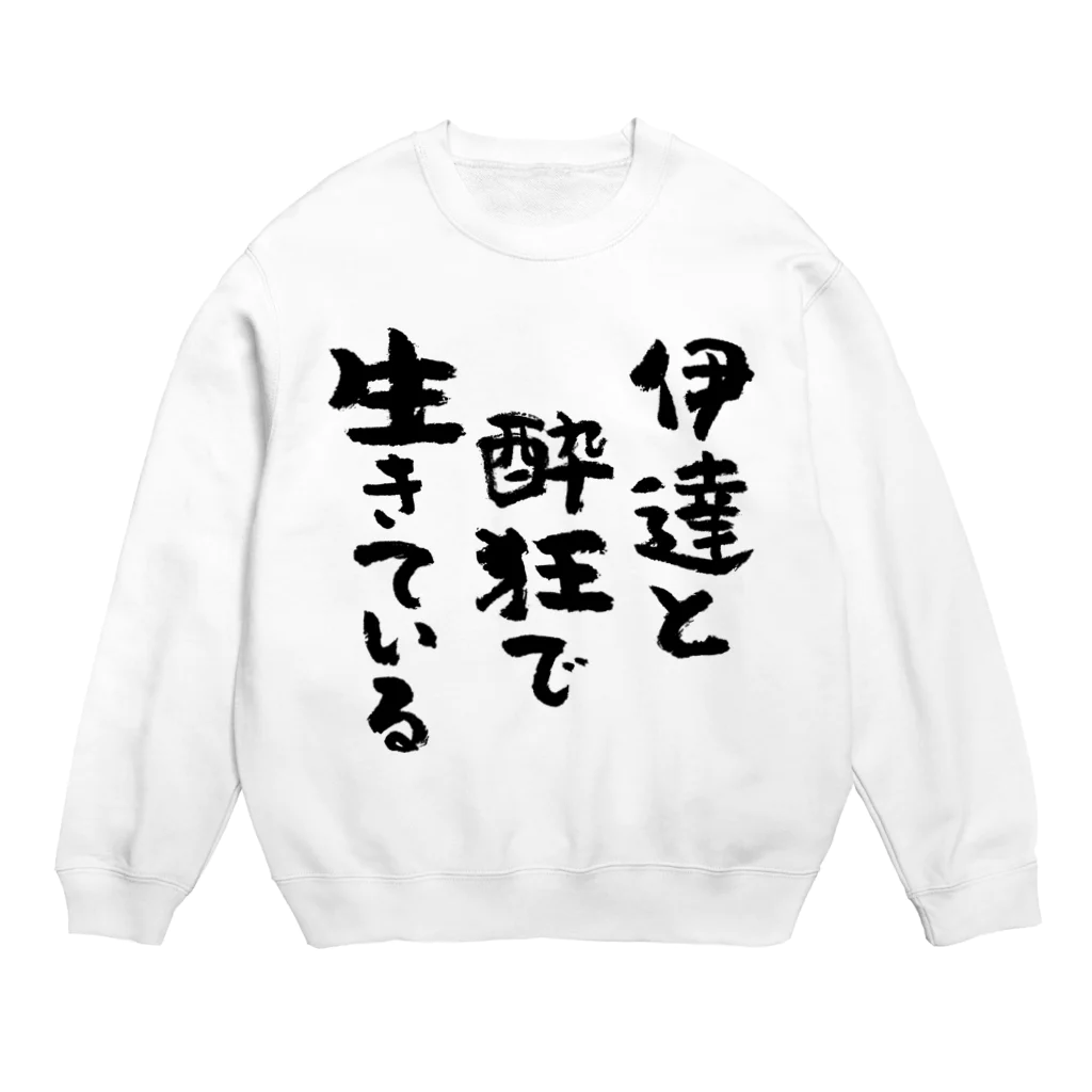 風天工房の伊達と酔狂で生きている（黒） Crew Neck Sweatshirt