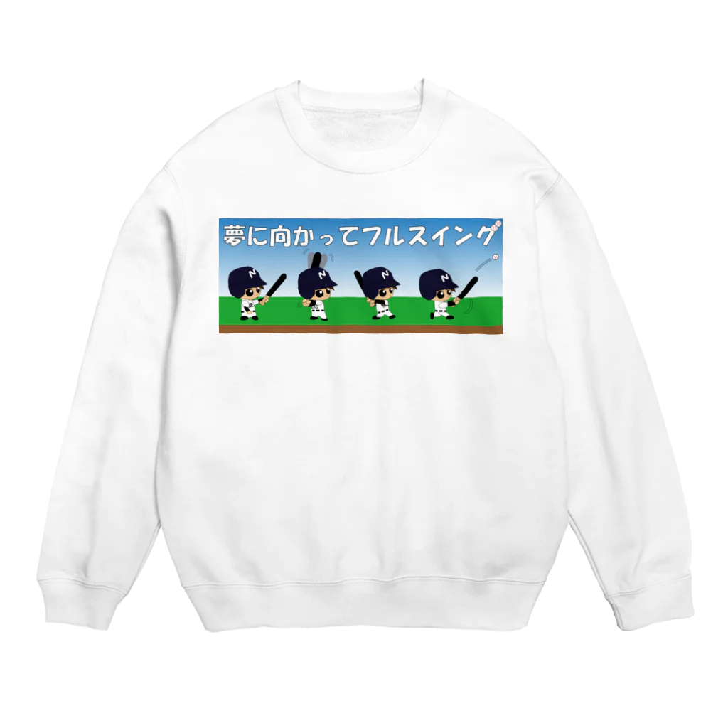 ねこけん89の野球イラスト雑貨フィールドの野球×球児×フルスイング　夢に向かってフルスイング Crew Neck Sweatshirt