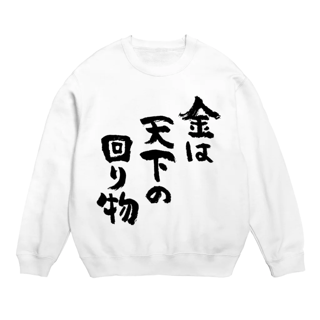 風天工房の金は天下の回り物（黒） Crew Neck Sweatshirt