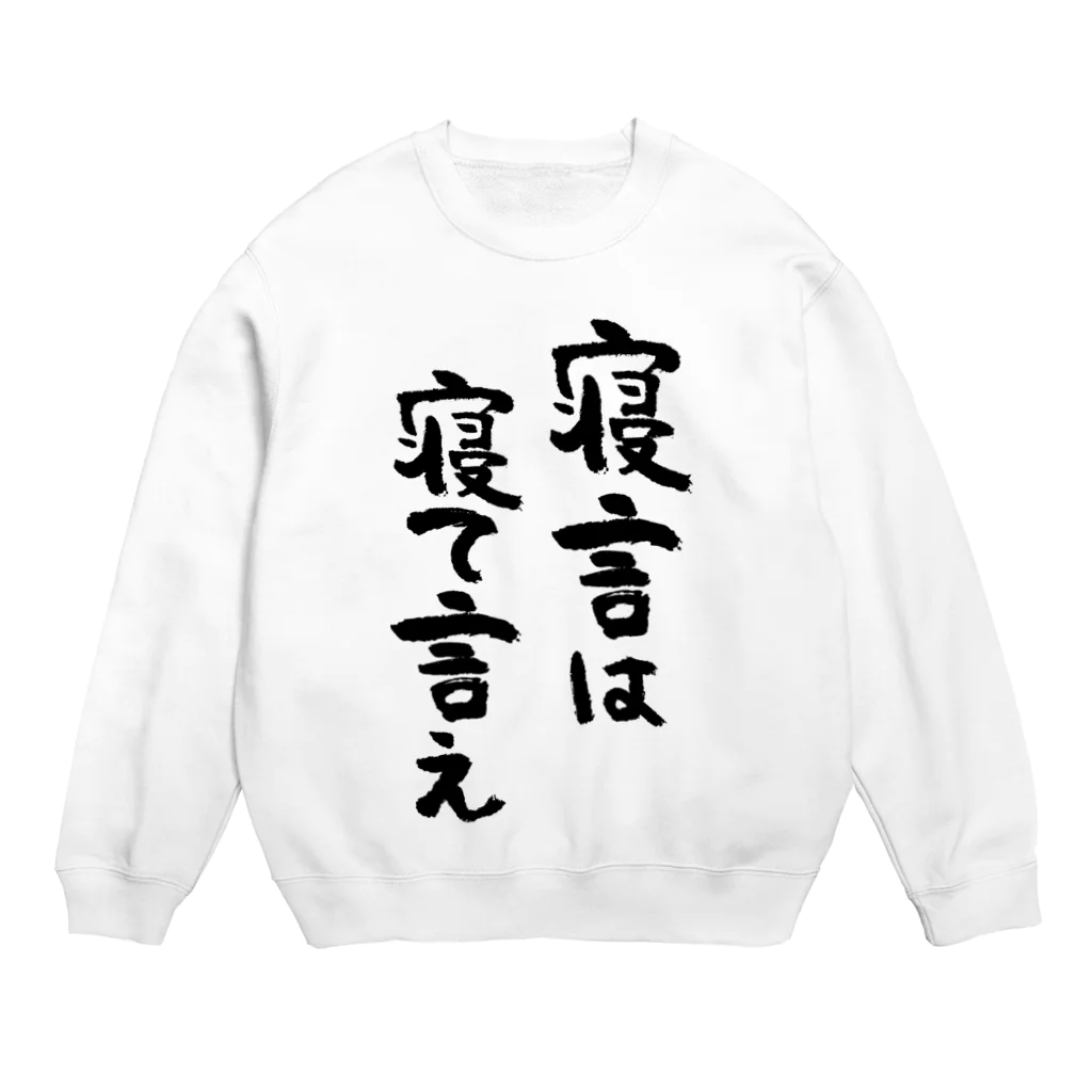 風天工房の寝言は寝て言え（黒） Crew Neck Sweatshirt