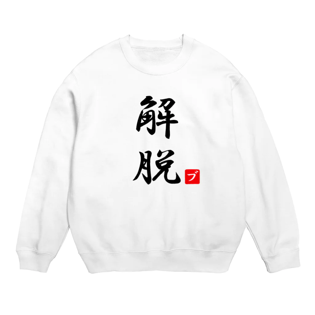 しる猫☆ミ雑貨店の解脱 Crew Neck Sweatshirt