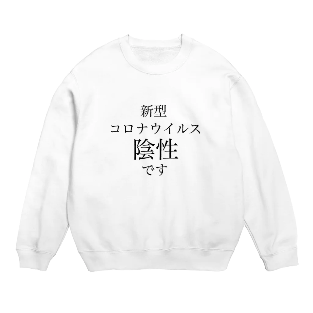 ツンデレボーイズの新型コロナウイルス陰性 Crew Neck Sweatshirt