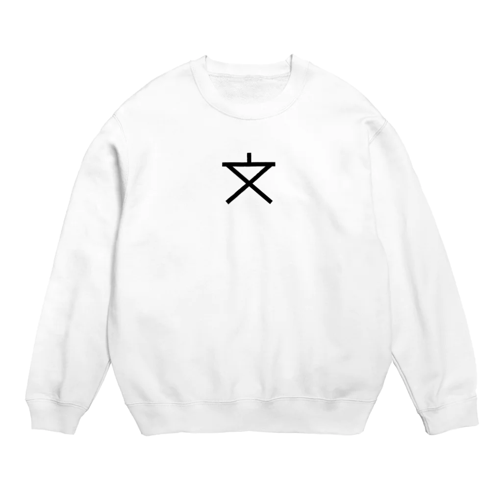 Yes Symbol Maniaの地図記号シリーズ【小中学校】 Crew Neck Sweatshirt