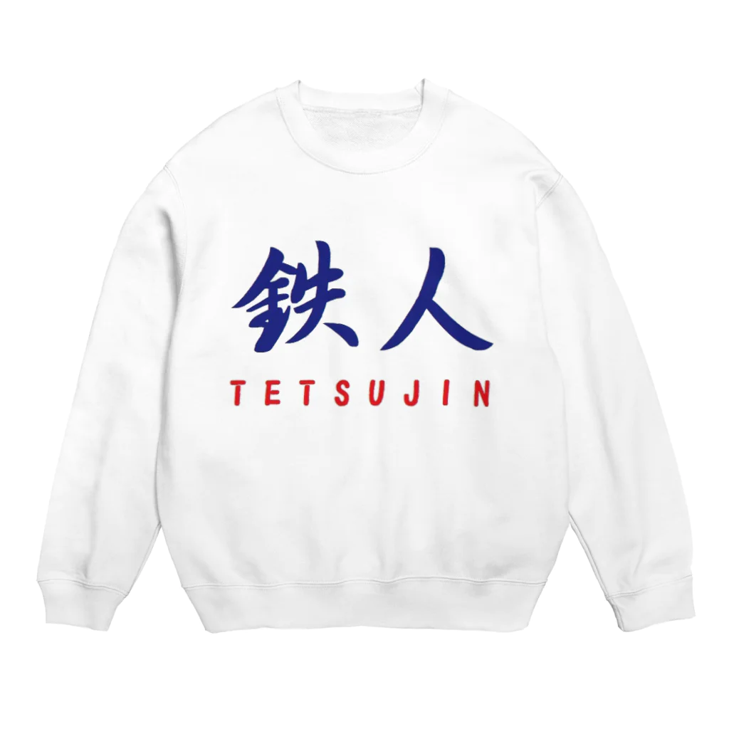 アメリカンベース の鉄人 Crew Neck Sweatshirt