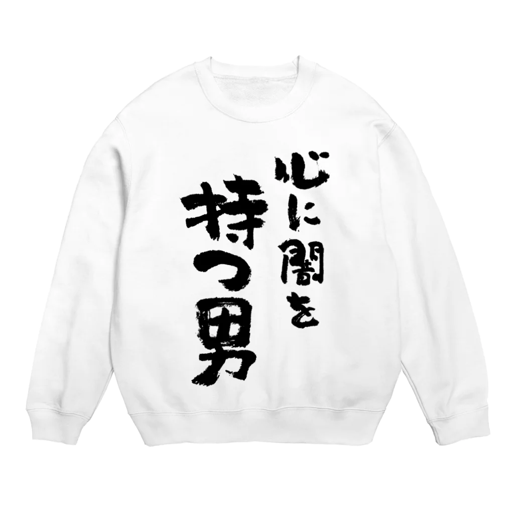 風天工房の心に闇を持つ男（黒） Crew Neck Sweatshirt