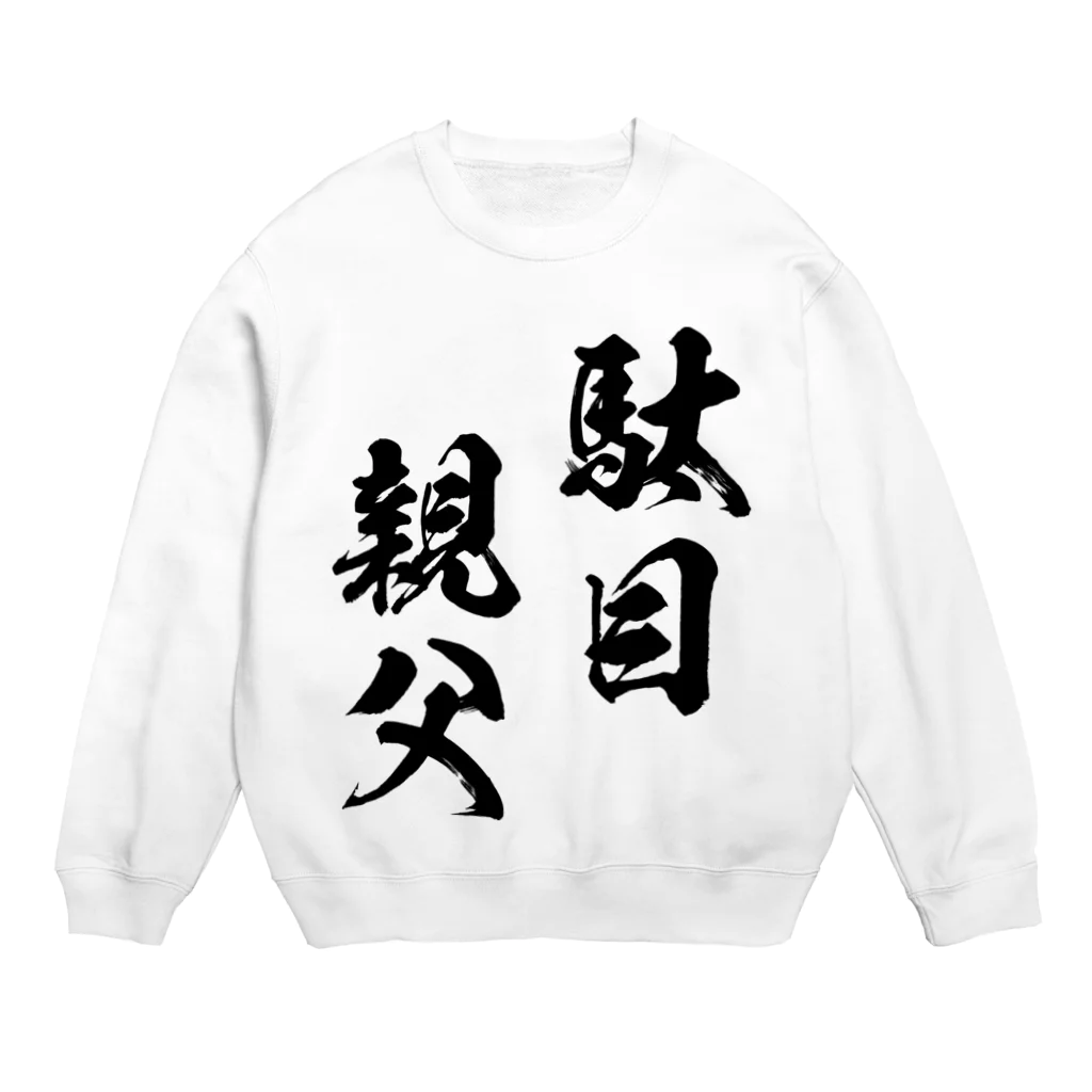 風天工房の駄目親父（黒） Crew Neck Sweatshirt