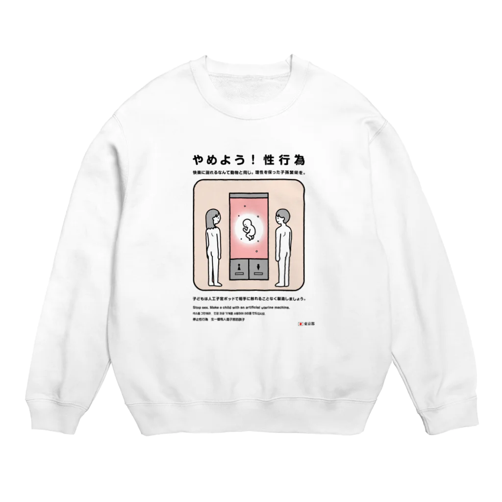 usagi小屋【地元最高！】のやめよう！性行為 Crew Neck Sweatshirt