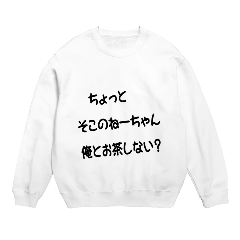 いっさ@LINEスタンプ販売中のナンパグッズ（？） Crew Neck Sweatshirt