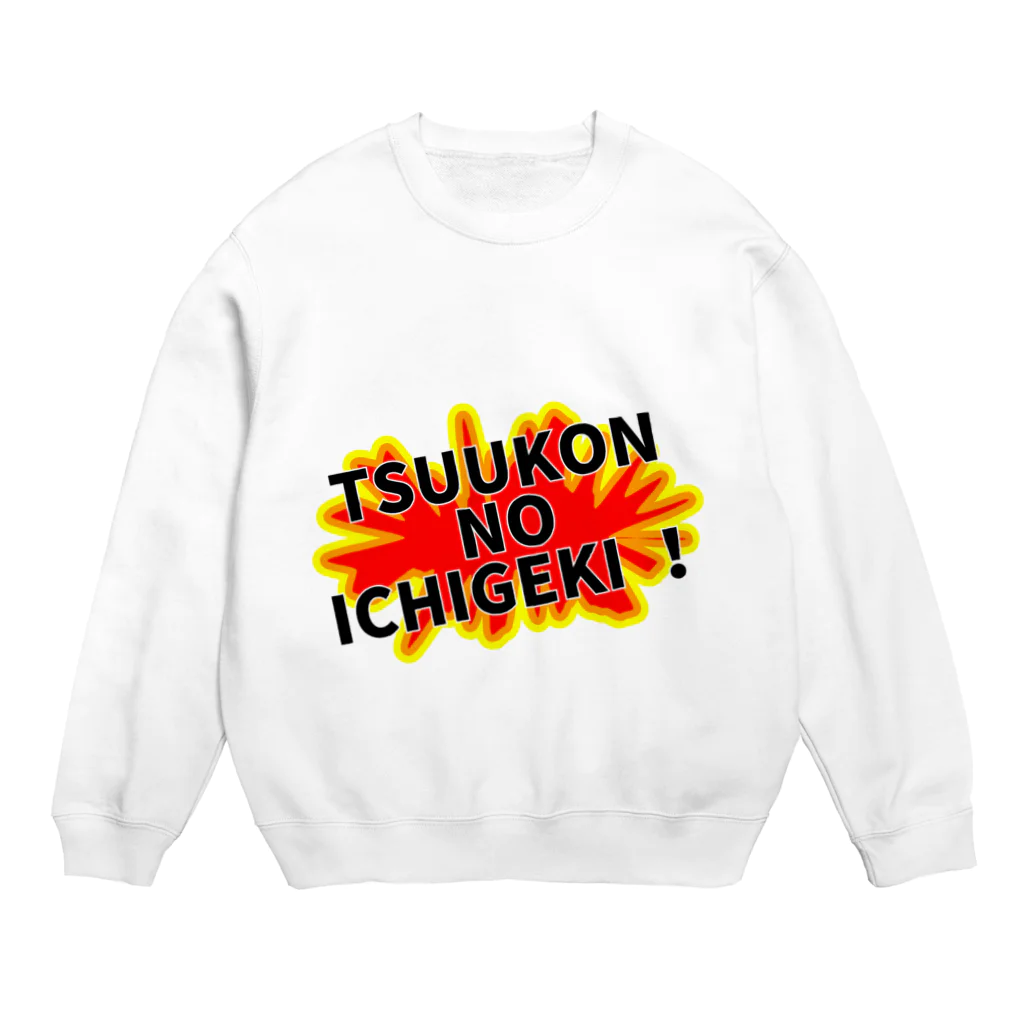 torifuの痛恨の一撃！(ローマ字) Crew Neck Sweatshirt