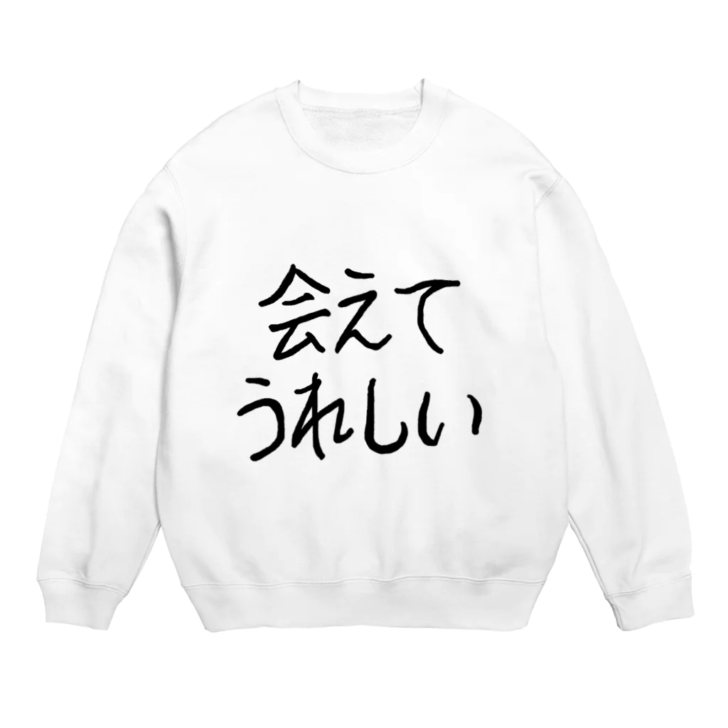 ちゃんななのショップの会えてうれしい Crew Neck Sweatshirt