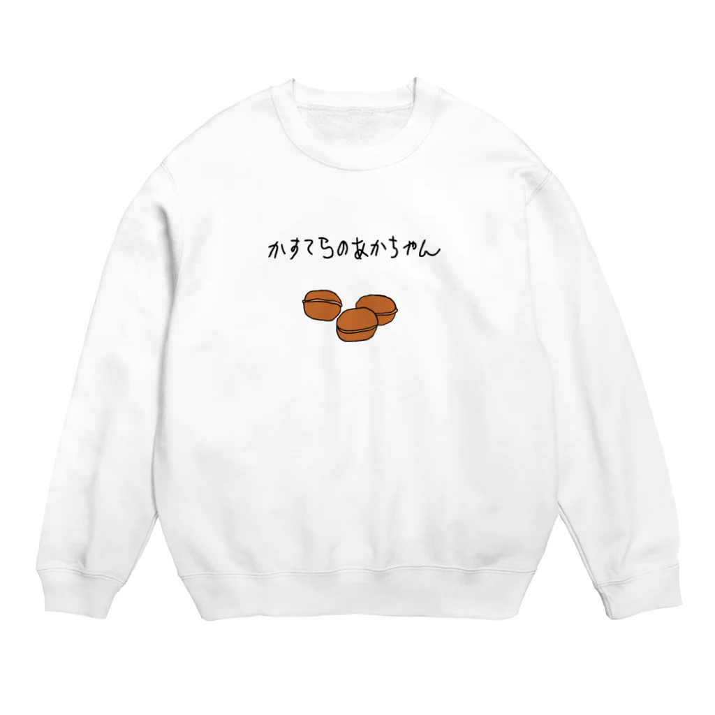 ぼくがいなくてもパーティーはつづくのベビーカステラ、それはカステラの赤ちゃん Crew Neck Sweatshirt