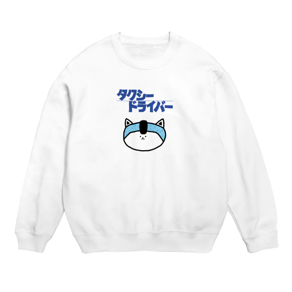 ぼくがいなくてもパーティーはつづくのタクシードライバーを夢見て Crew Neck Sweatshirt